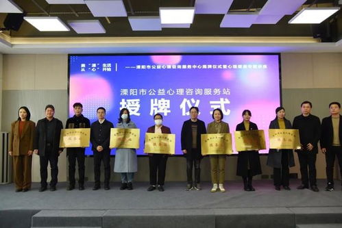 溧陽市公益心理咨詢服務中心揭牌成立，為市民提供專業(yè)心理支持